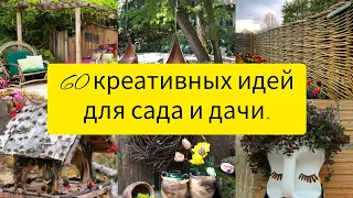 60 креативных идей для дачи и сад! DIY/ 60 ideas for garden.