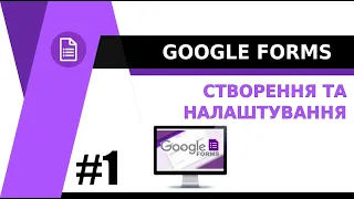 Google Форми - СТВОРЕННЯ та НАЛАШТУВАННЯ