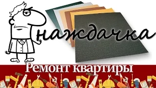 Наждачная бумага (шлифовальная шкурка, наждачка): виды, особенности, правила использования.