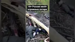 18+ Горы мертвых русских солдат