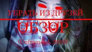 УБРАТЬ ИЗ ДРУЗЕЙ - Обзор - HORROR GEEK