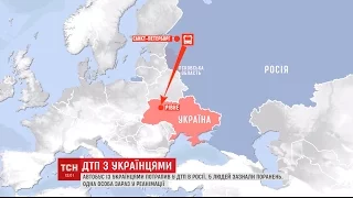 У Росії п'ятеро українців потрапили в масштабну аварію