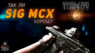 ТАК ЛИ ХОРОШ SIG MCX? ● ESCAPE FROM TARKOV ● #ТАРКОВ + РОЗЫГРЫШ ЛУТА КАЖДЫЕ 200 ЛАЙКОВ