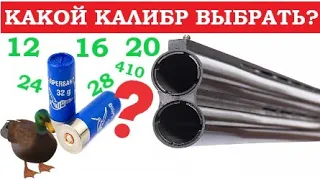 💥 КАКОЙ КАЛИБР ЛУЧШЕ ВЫБРАТЬ? 12й, 16й или 20й.