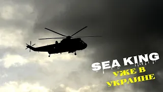 ВМС Украины получили вертолет Sea King