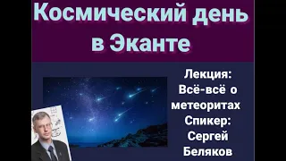 Внимание: метеориты! | Сергей Беляков