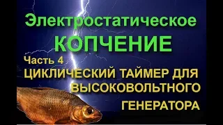 Циклический таймер для высоковольтного генератора электростатической коптильни