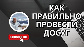 Как правильно провести досуг