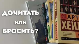 читаю 100 страниц и бросаю! или нет… 🤫 надкусываю 5 книг