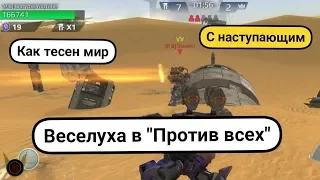 War Robots НА 1 2 3 Вата и Братуха в режиме Против всех.