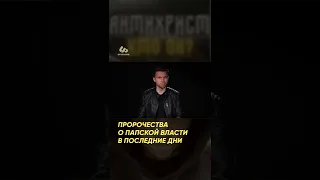 Пророчества о папской власти в последние дни - @OlegBokov