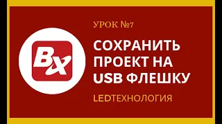 Урок №7. Сохранения информации на USB флешку в программе LedshowTW2016 для бегущей строки