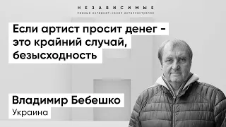 Бебешко: Когда шли корпоративы, нужно было набивать чулок деньгами, сейчас пора достать чулок!