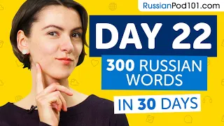 Day 22: 220/300 | Learn 300 Russian Words in 30 Days Challenge