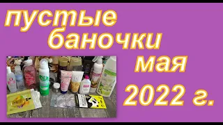 ПУСТЫЕ БАНОЧКИ МАЯ 2022 г