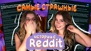 САМЫЕ СТРАШНЫЕ ИСТОРИИ С REDDIT 😱 Ира Блан