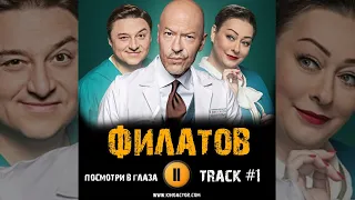 ФИЛАТОВ  сериал СТС музыка OST 1 Посмотри в глаза Наталья Ветлицкая Фёдор Бондарчук Мария Аронова