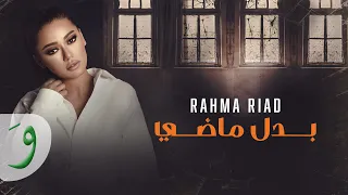 Rahma Riad - Badal Madi [Al Nar Bi Al Nar Series] (2023) / [رحمة رياض - بدل ماضي [مسلسل النار بالنار