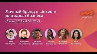 Личный бренд в LinkedIn для задач бизнеса: кейсы и лучшие практики