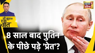 Sau Baat Ki Ek Baat : इस 'प्रेत' से बच नहीं पाएंगे Putin ! MH17। Russia Ukraine War । News18