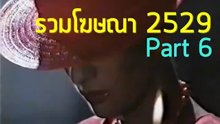 รวมโฆษณา TVC 2529 [Part 6]