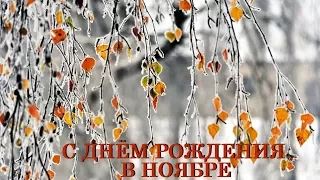 С ДНЁМ РОЖДЕНИЯ В НОЯБРЕ! Красивое поздравление.