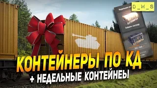 Контейнеры по КД + недельные за БЗ | D_W_S | Wot Blitz