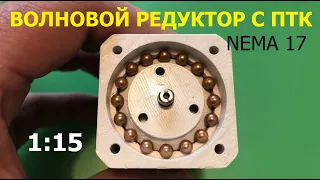 Волновой редуктор 1:15 с телами качения / Wave reducer 1:15 with rolling elements