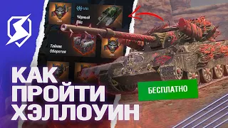 КАК ПРОЙТИ ИВЕНТ на ХЭЛЛОУИН 2023 в Tanks Blitz (танкс блиц)