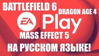 EA Play E3 2020 на русском языке трансляция Battlefield 6, Mass Effect 5, Dragon Age 4,  The Sims 5