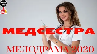 КАК Больно от любви =МЕДСЕСТРА= Русские мелодрамы 2020 новинки HD 1080/