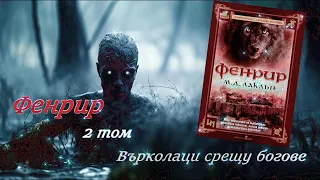 М. Д.  Лаклън- Фенрир 2 Том. Върколаци срещу богове 3 част Аудио Книга