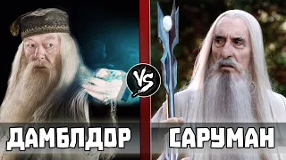 Дамблдор VS Саруман