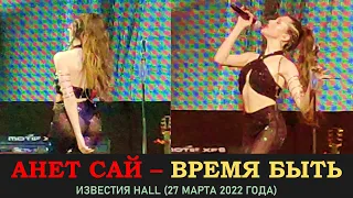 Анет Сай - Время быть (Премьера песни). Концерт 27 марта 2022 года в Известии Hall (Music Concert)