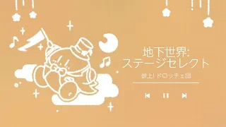 地下世界:ステージセレクト / 星のカービィ 参上! ドロッチェ団 アレンジ