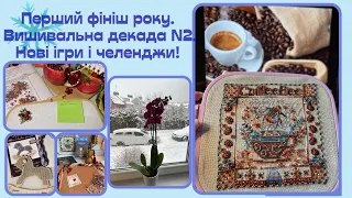 167. Прекрасний перший фініш року. Вишивальна декада N2. Нові ігри і челенджи!