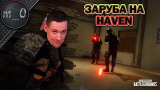 Заруба на HAVEN / Отличная концовка (Но это не точно) / BEST PUBG