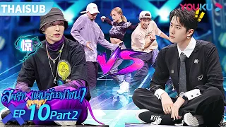 ซับไทย | สตรีทแดนซ์ออฟไชน่า ซีซัน 4 EP.10 Part 2 | Street Dance of China S4 | YOUKU