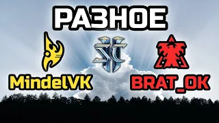 ВСЯКОЕ РАЗНОЕ С BRAT_OK! | Стрим от MindelVK по StarCraft 2 LotV