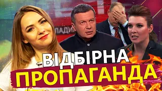 Як ТАКЕ потрапило в ефір? / Оце Соловйова ПОНЕСЛО! | Огляд пропаганди від СОЛЯР