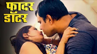 सौतेले बाप ने जवान बेटी को अपने हवस का शिकार बनाया | Father Daughter |Full Episode | Hindi Webseries