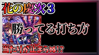 新台攻略【P真・花の慶次3】パチンコの勝ち方　脅威の継続率で万発を目指す!!