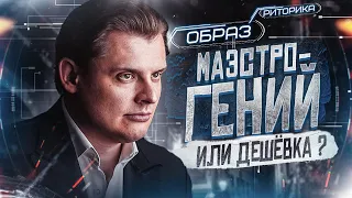 Евгений Понасенков. Искусство уничтожать дешёвок и блистать