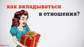 Как нужно вкладываться в отношения?