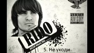 Rido - Не уходи