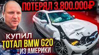 ПОТЕРЯЛ  3.800.000 купил ТОТАЛ BMW G20 из Америки