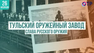 Слава русского оружия. Тульский завод