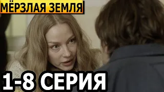 Мёрзлая земля 1, 2, 3, 4, 5, 6, 7, 8 серия - анонс и дата выхода (2023)