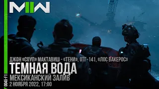 Прохождение Call of Duty: Modern Warfare II | Тёмная вода