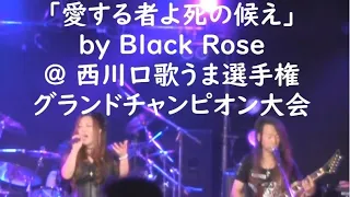 「愛する者よ死に候え」by Black Rose @西川口歌うま選手権 グランドチャンピオン大会 2023-09-24 西川口Hearts